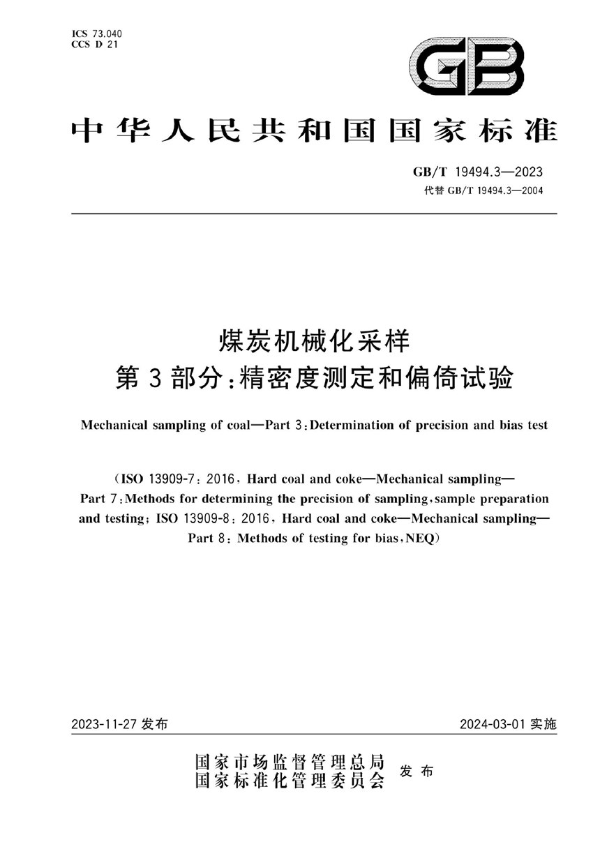 GBT 19494.3-2023 煤炭机械化采样 第3部分：精密度测定和偏倚试验