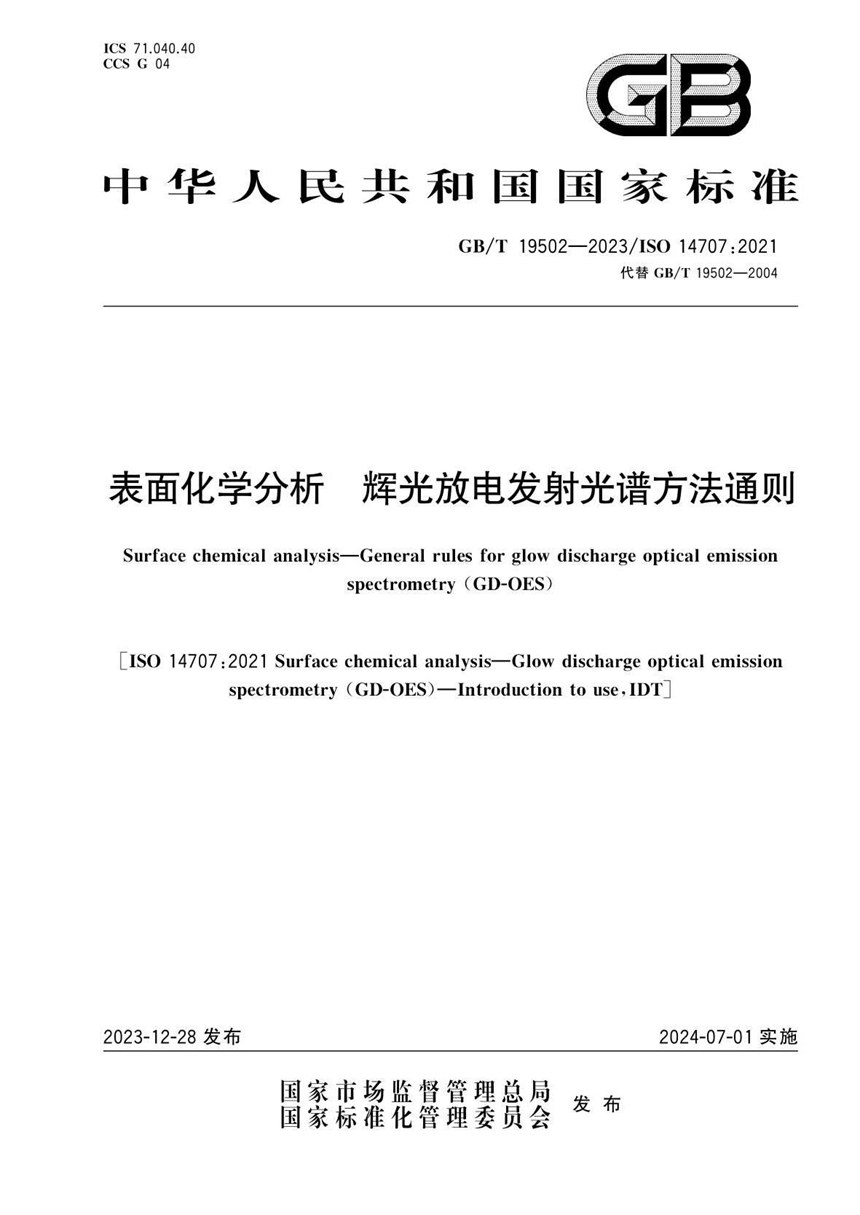 GBT 19502-2023 表面化学分析 辉光放电发射光谱方法通则