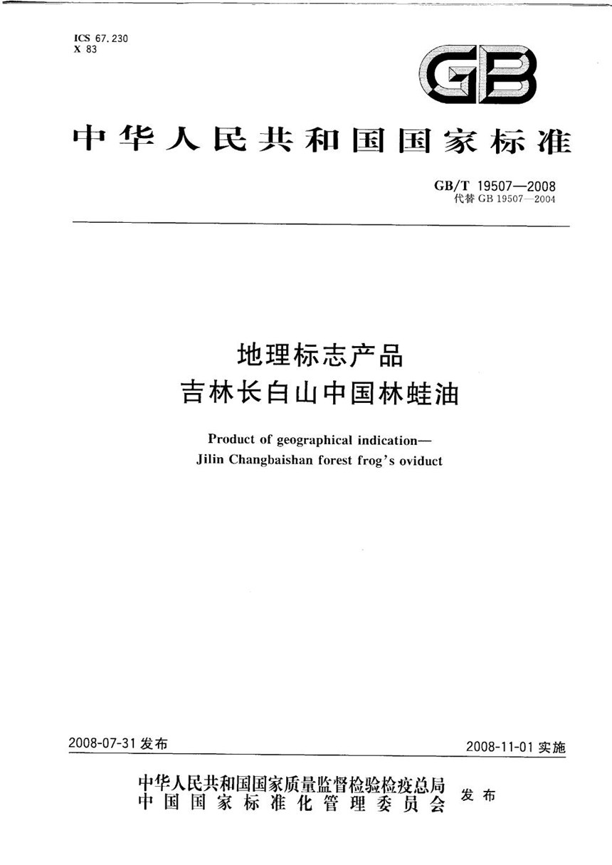 GBT 19507-2008 地理标志产品  吉林长白山中国林蛙油