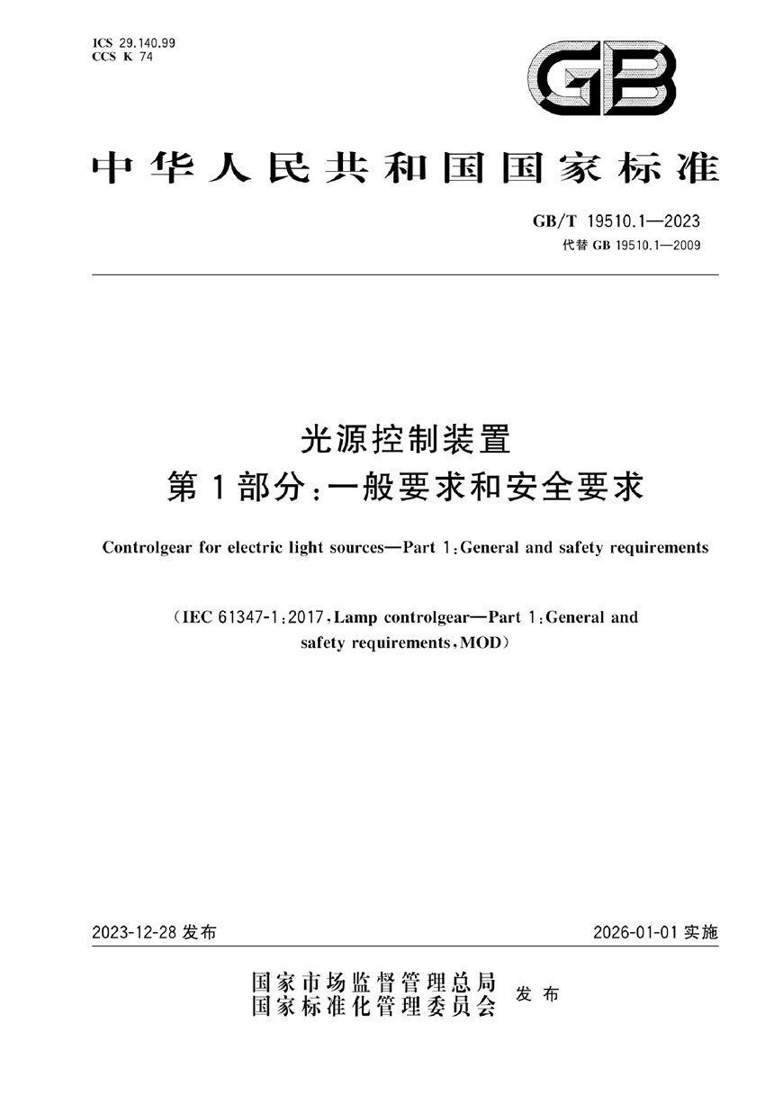 GBT 19510.1-2023 光源控制装置  第 1 部分:一般要求和安全要求