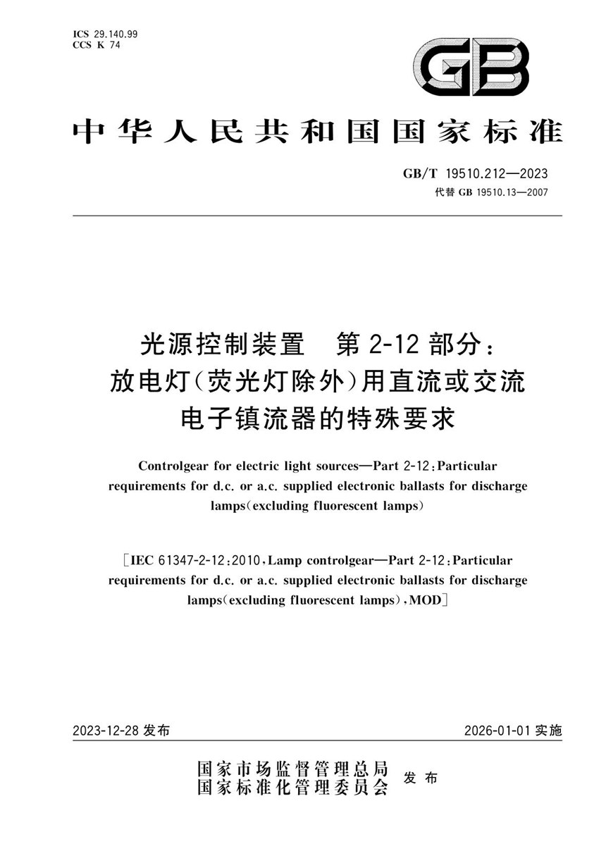 GBT 19510.212-2023 光源控制装置 第2-12部分：放电灯（荧光灯除外）用直流或交流电子镇流器的特殊要求