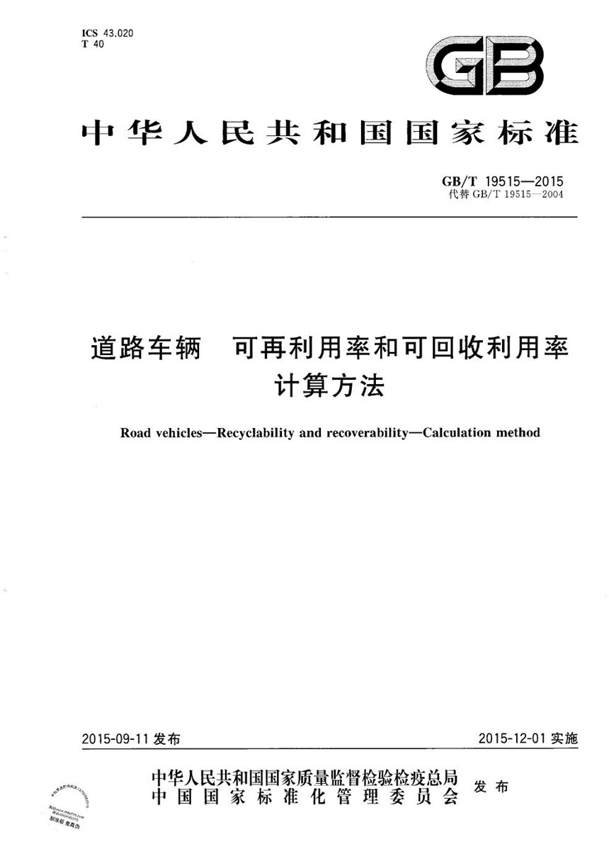 GBT 19515-2015 道路车辆  可再利用率和可回收利用率  计算方法