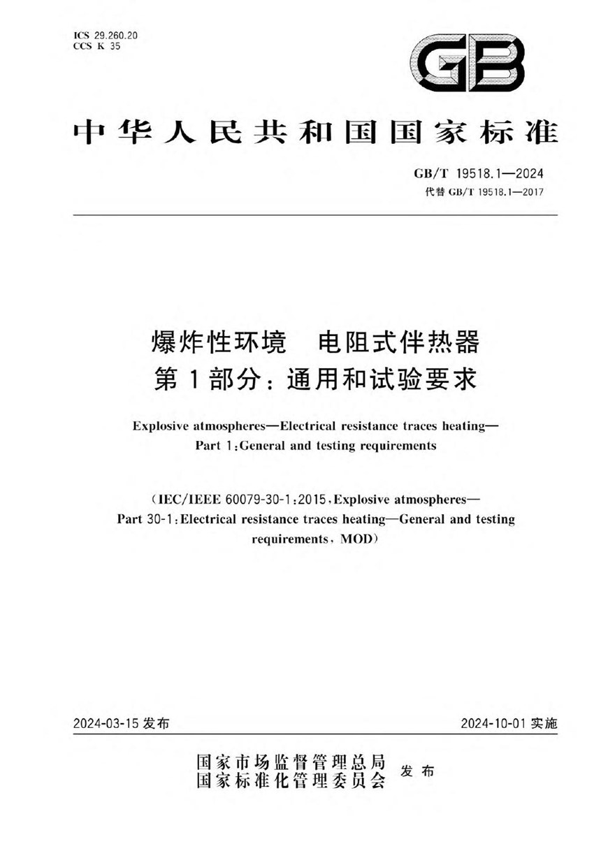 GBT 19518.1-2024 爆炸性环境　电阻式伴热器　第1部分：通用和试验要求