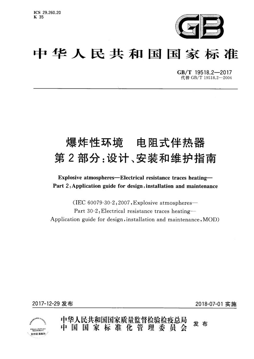 GBT 19518.2-2017 爆炸性环境 电阻式伴热器 第2部分：设计、安装和维护指南