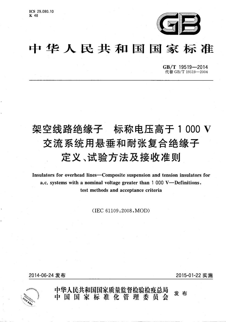 GBT 19519-2014 架空线路绝缘子  标称电压高于1 000 V交流系统用悬垂和耐张复合绝缘子  定义、试验方法及接收准则