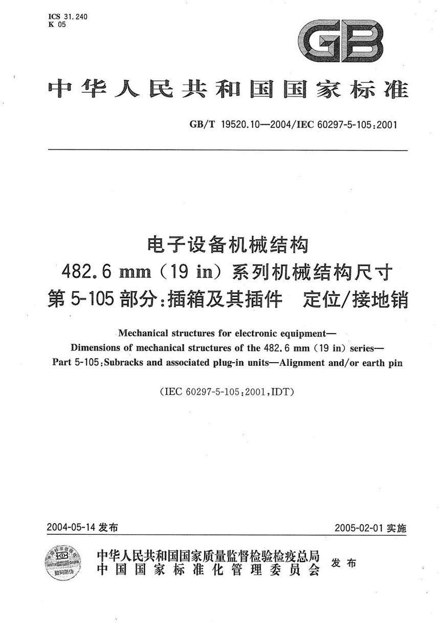 GBT 19520.10-2004 电子设备机械结构  482.6mm(19in)系列机械结构尺寸  第5-105部分:插箱及其插件定位接地销