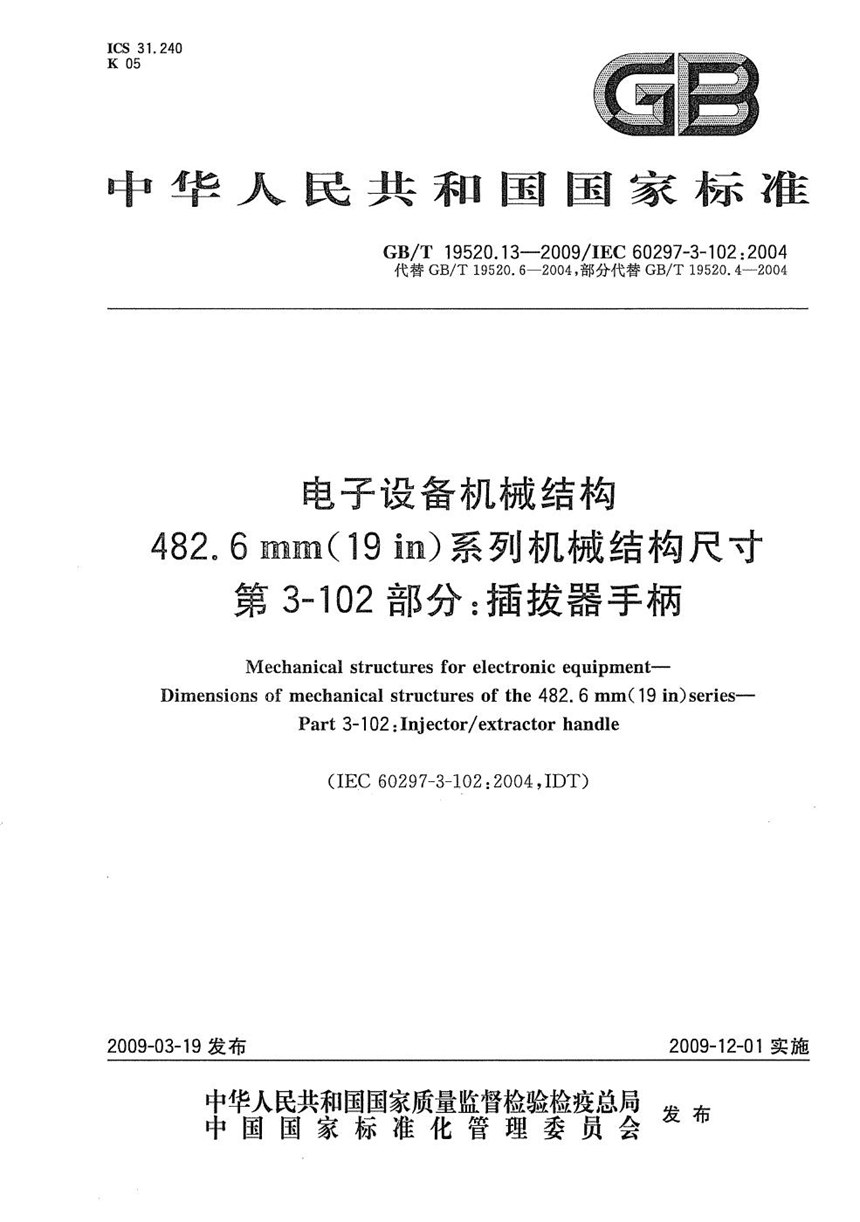 GBT 19520.13-2009 电子设备机械结构  482.6mm(19in)系列机械结构尺寸  第3-102部分：插拔器手柄