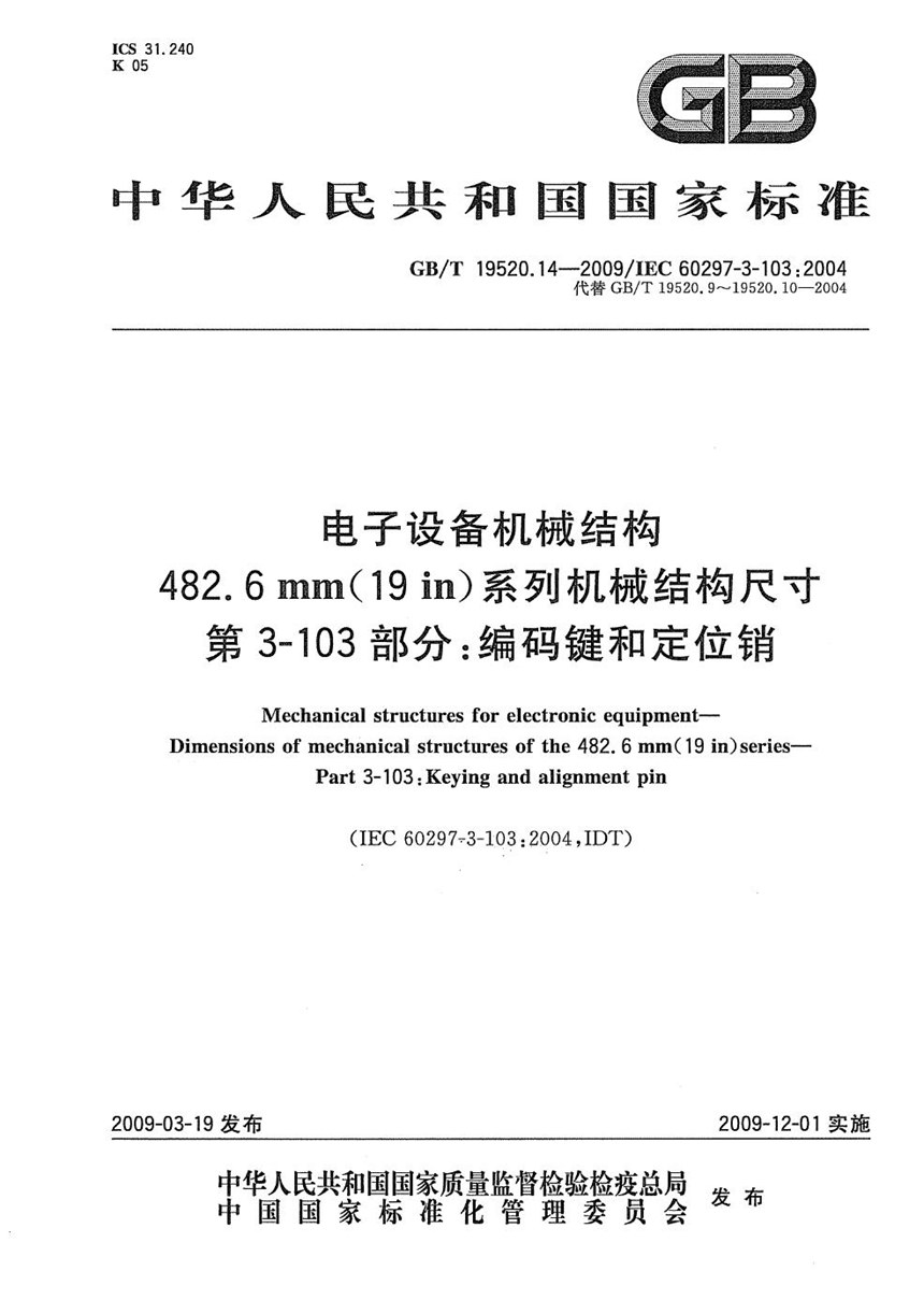 GBT 19520.14-2009 电子设备机械结构  482.6mm(19in)系列机械结构尺寸  第3-103部分：编码键和定位销