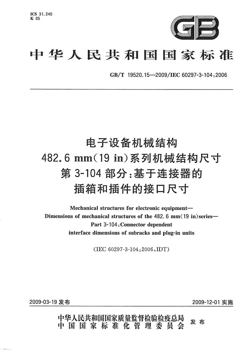 GBT 19520.15-2009 电子设备机械结构  482.6mm(19in)系列机械结构尺寸  第3-104部分：基于连接器的插箱和插件的接口尺寸