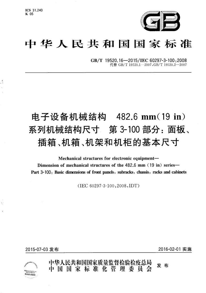 GBT 19520.16-2015 电子设备机械结构  482.6mm(19in)系列机械结构尺寸  第3-100部分：面板、插箱、机箱、机架和机柜的基本尺寸