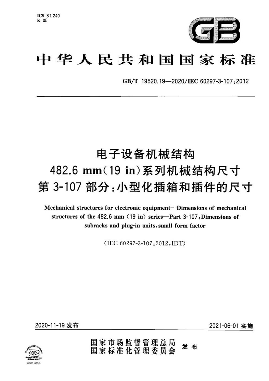 GBT 19520.19-2020 电子设备机械结构   482.6 mm（19 in）系列机械结构尺寸  第3-107部分：小型化插箱和插件的尺寸