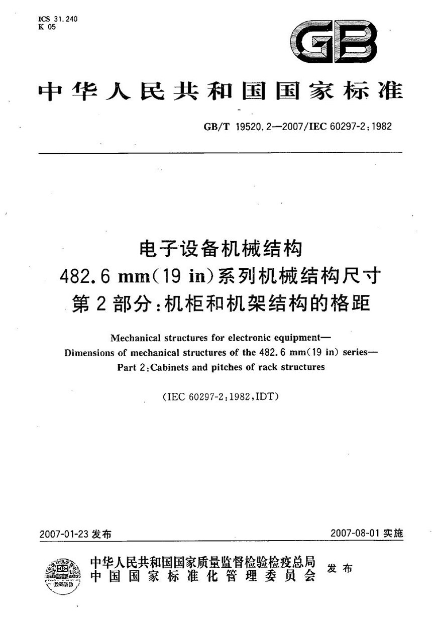 GBT 19520.2-2007 电子设备机械结构  482.6mm(19in)系列机械结构尺寸  第2部分：机柜和机架结构的格距