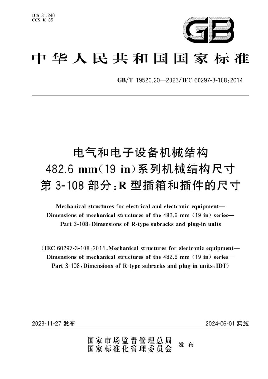 GBT 19520.20-2023 电气和电子设备机械结构  482.6 mm(19 in)系列机械结构尺寸  第3-108部分：R型插箱和插件的尺寸