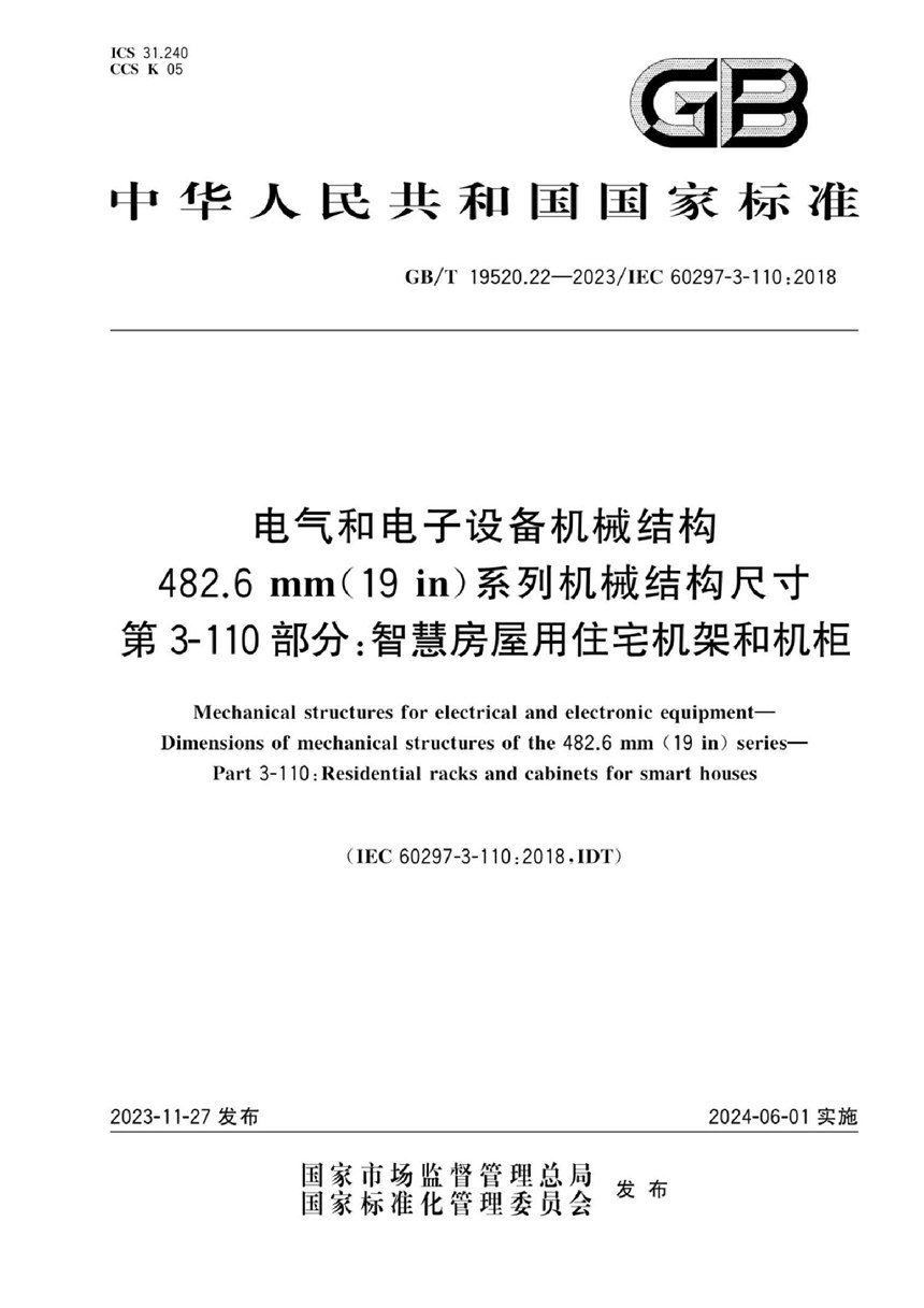 GBT 19520.22-2023 电气和电子设备机械结构  482.6 mm(19 in)系列机械结构尺寸  第3-110部分：智慧房屋用住宅机架和机柜