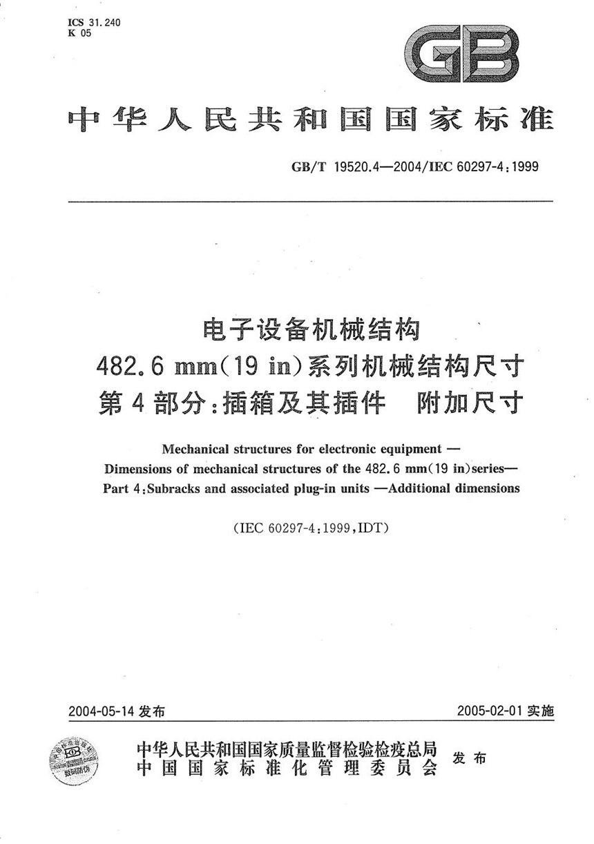 GBT 19520.4-2004 电子设备机械结构  482.6mm(19in)系列机械结构尺寸  第4部分:插箱及其插件  附加尺寸