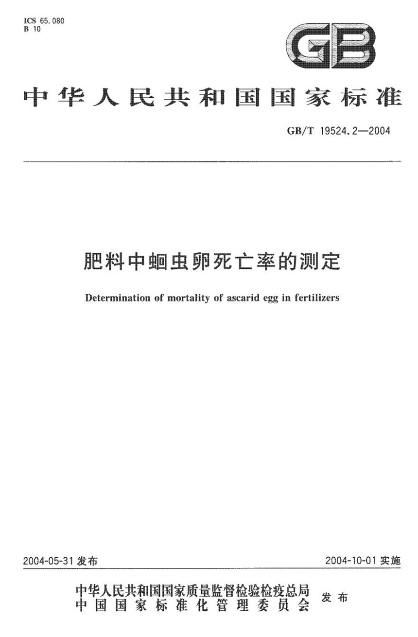 GBT 19524.2-2004 肥料中蛔虫卵死亡率的测定