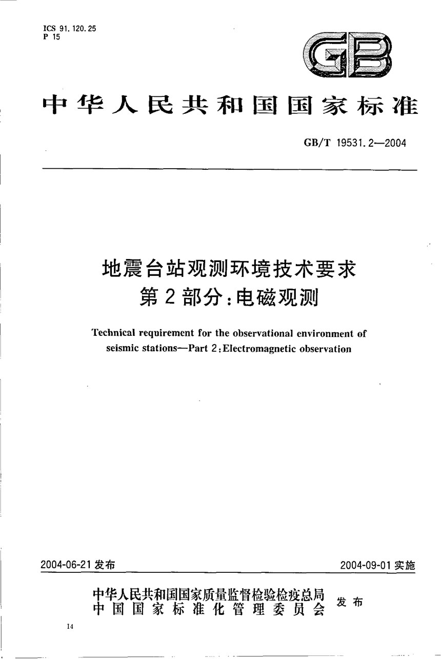 GBT 19531.2-2004 地震台站观测环境技术要求  第2部分:电磁观测