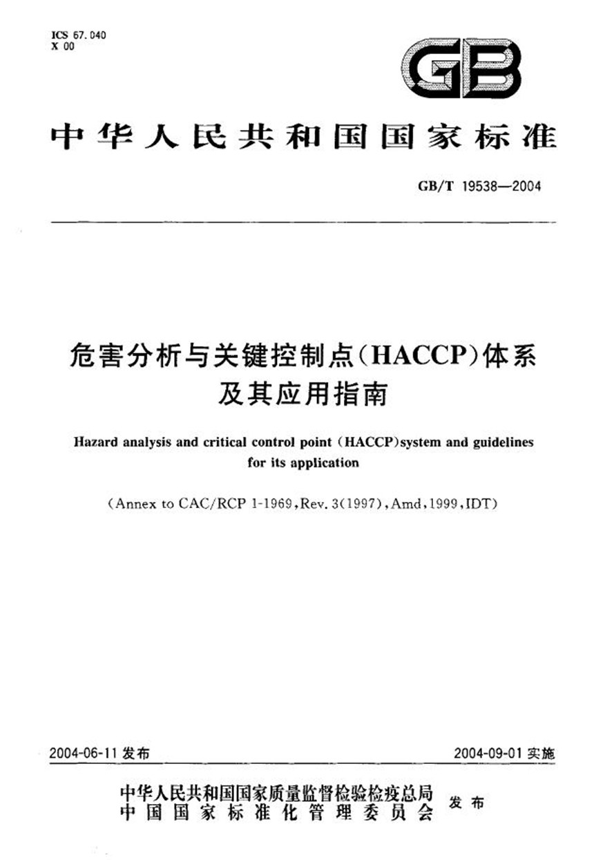 GBT 19538-2004 危害分析与关键控制点(HACCP)体系及其应用指南