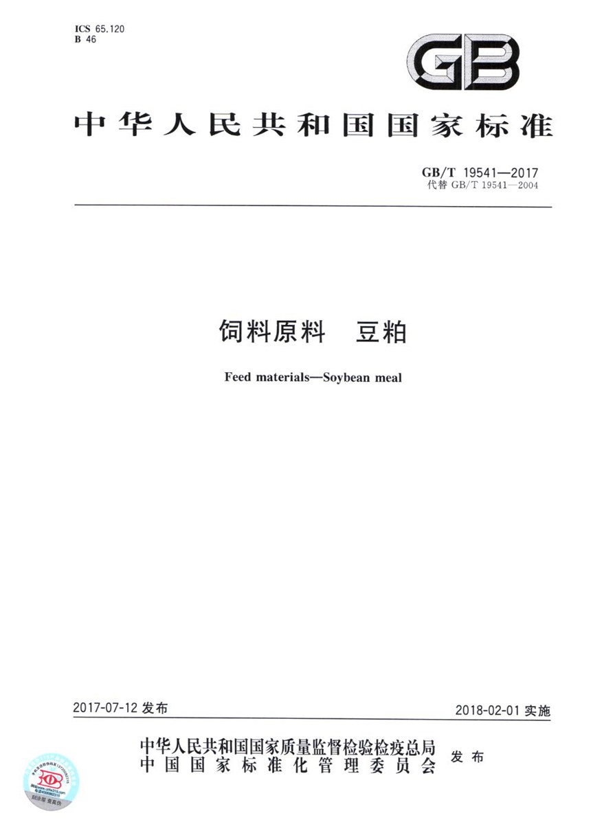 GBT 19541-2017 饲料原料 豆粕