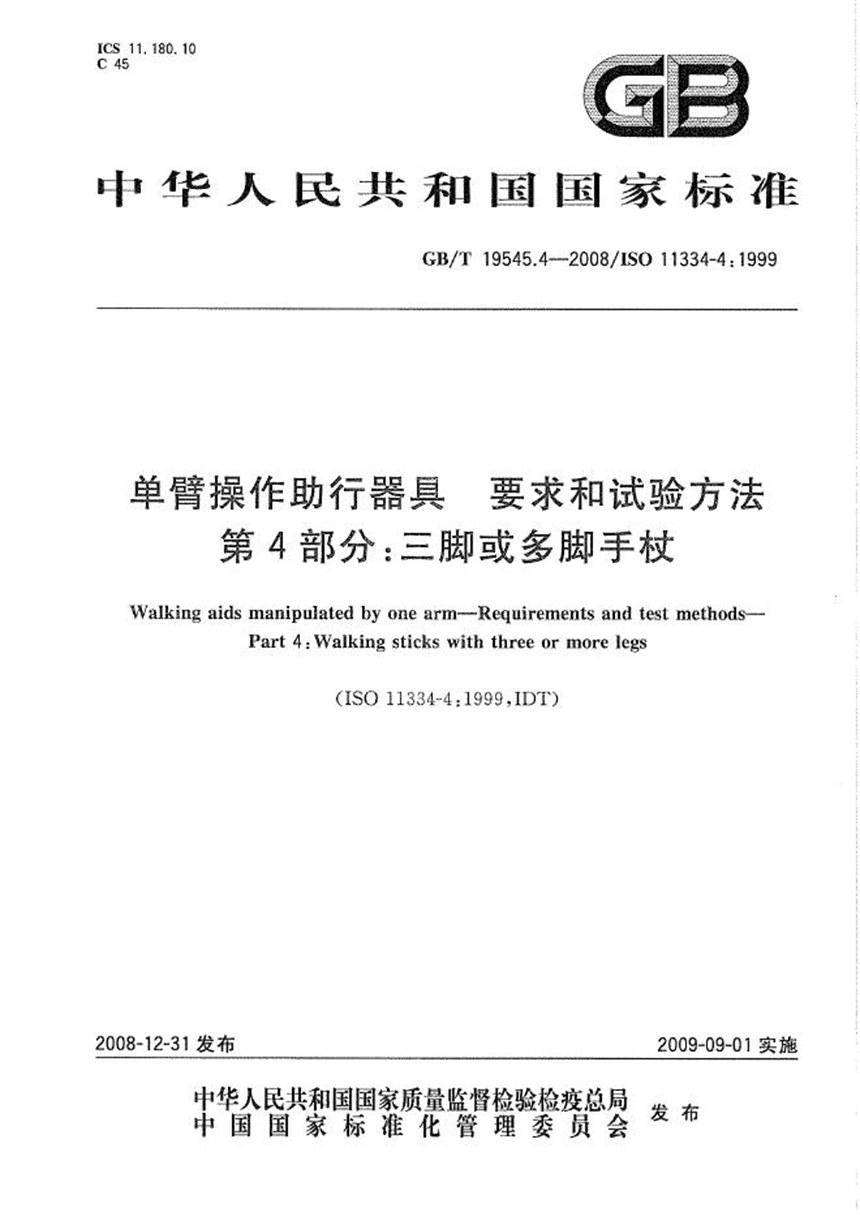 GBT 19545.4-2008 单臂操作助行器具  要求和试验方法  第4部分：三脚或多脚手杖