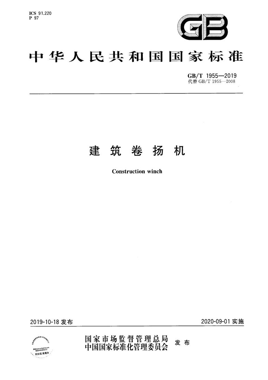 GBT 1955-2019 建筑卷扬机