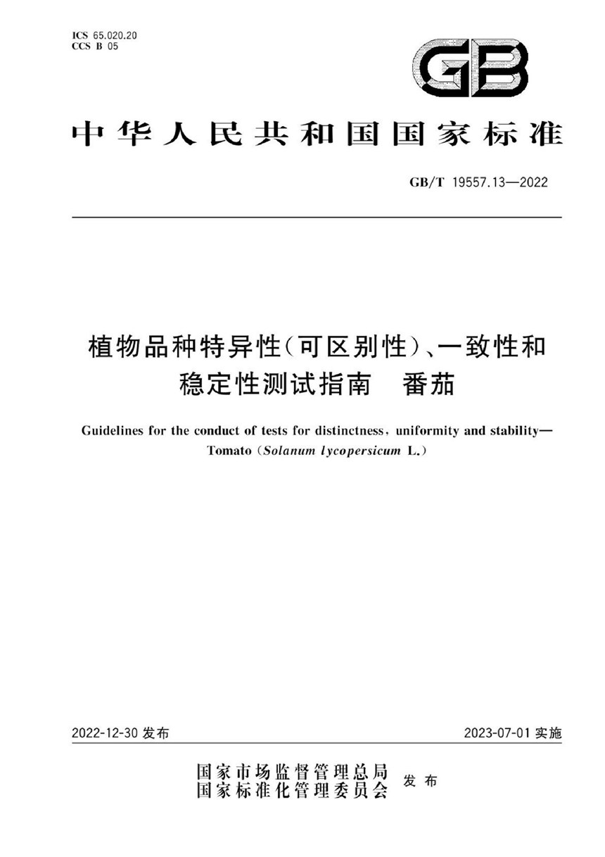 GBT 19557.13-2022 植物品种特异性(可区别性)、一致性和稳定性测试指南  番茄