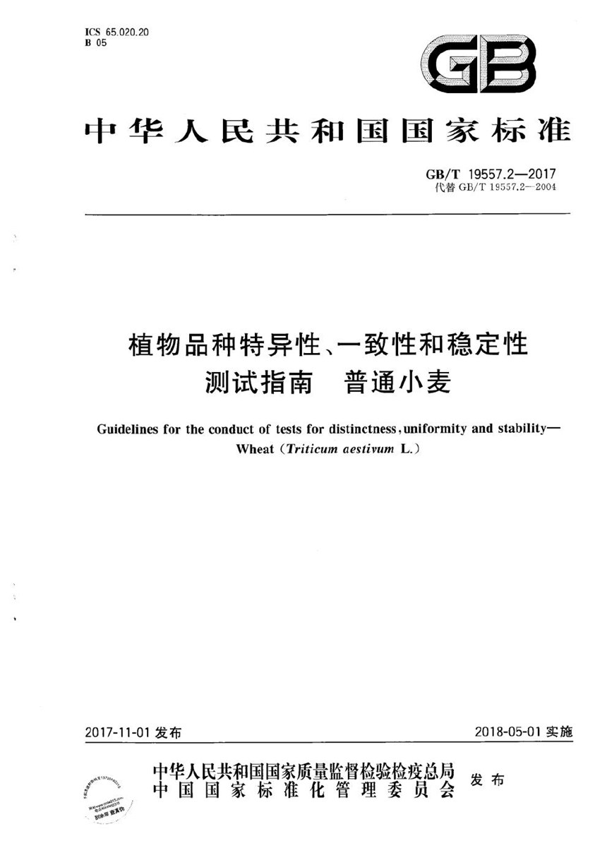 GBT 19557.2-2017 植物品种特异性、一致性和稳定性测试指南 普通小麦