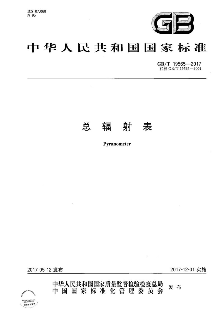 GBT 19565-2017 总辐射表