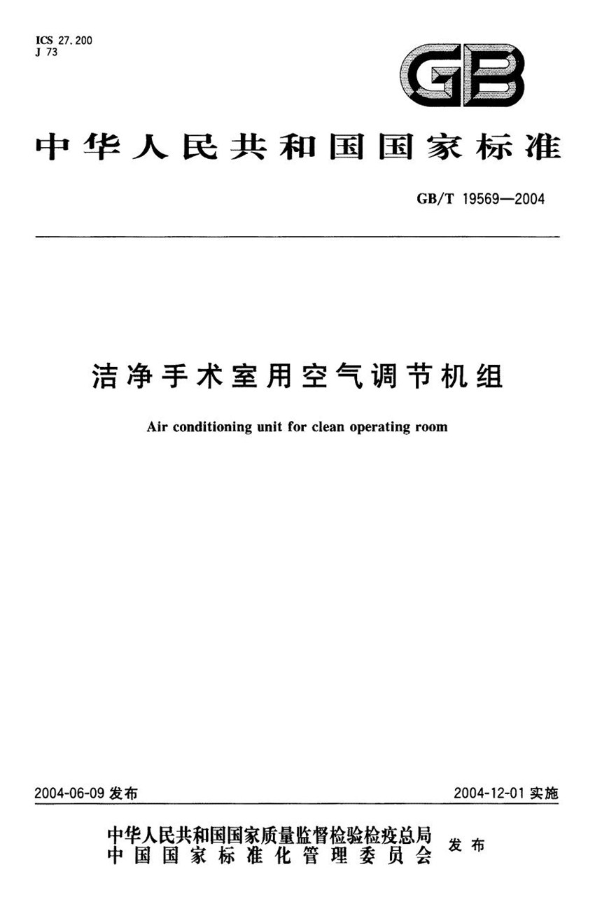 GBT 19569-2004 洁净手术室用空气调节机组