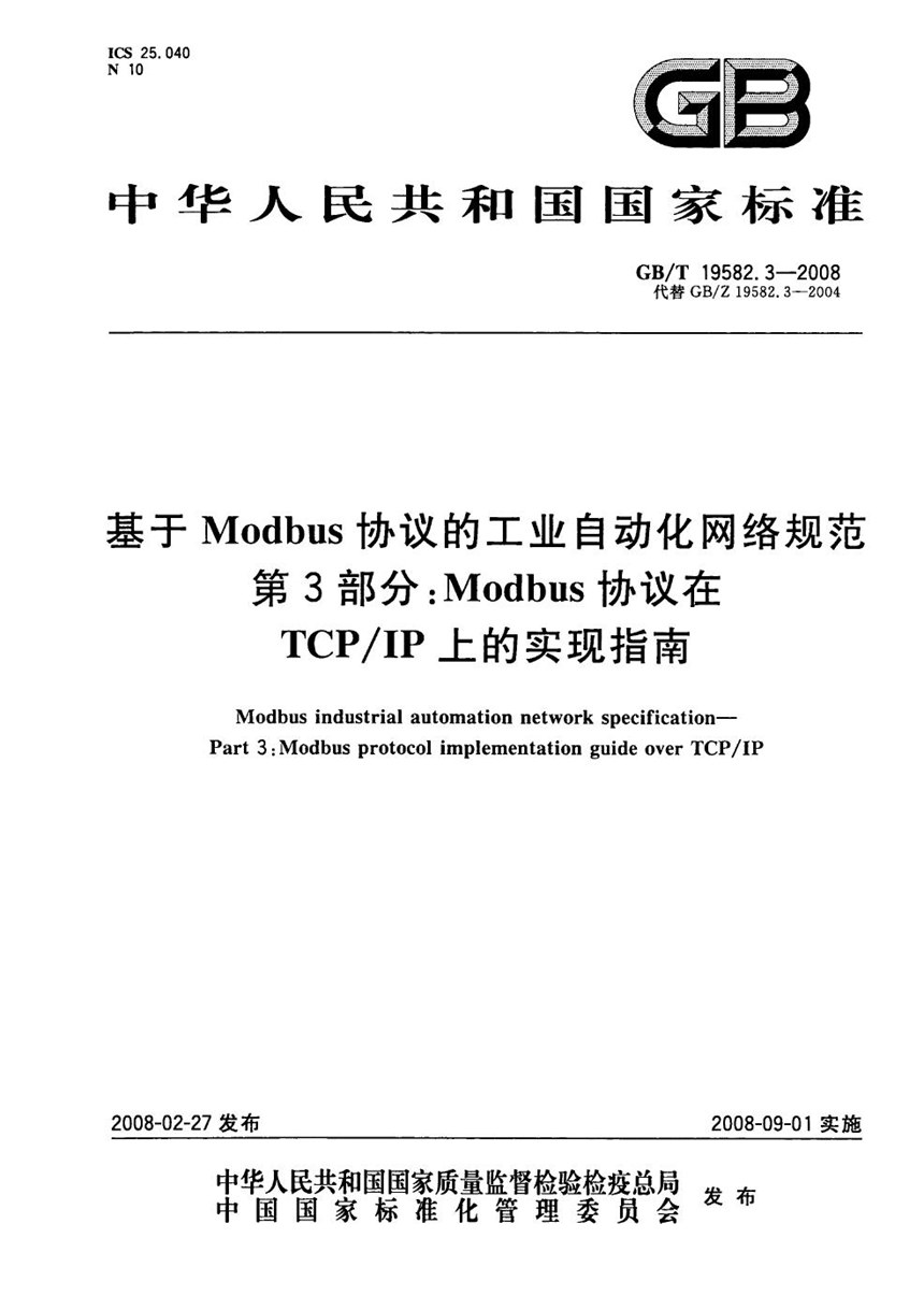 GBT 19582.3-2008 基于Modbus协议的工业自动化网络规范 第3部分：Modbus协议在TCPIP上的实现指南