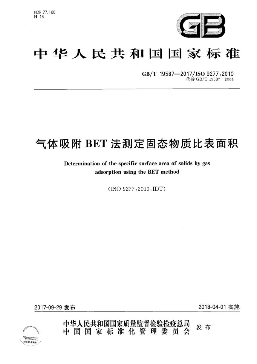 GBT 19587-2017 气体吸附BET法测定固态物质比表面积