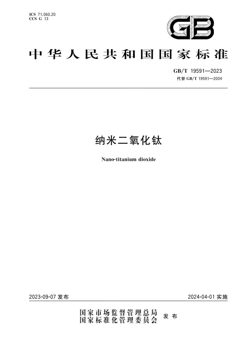 GBT 19591-2023 纳米二氧化钛