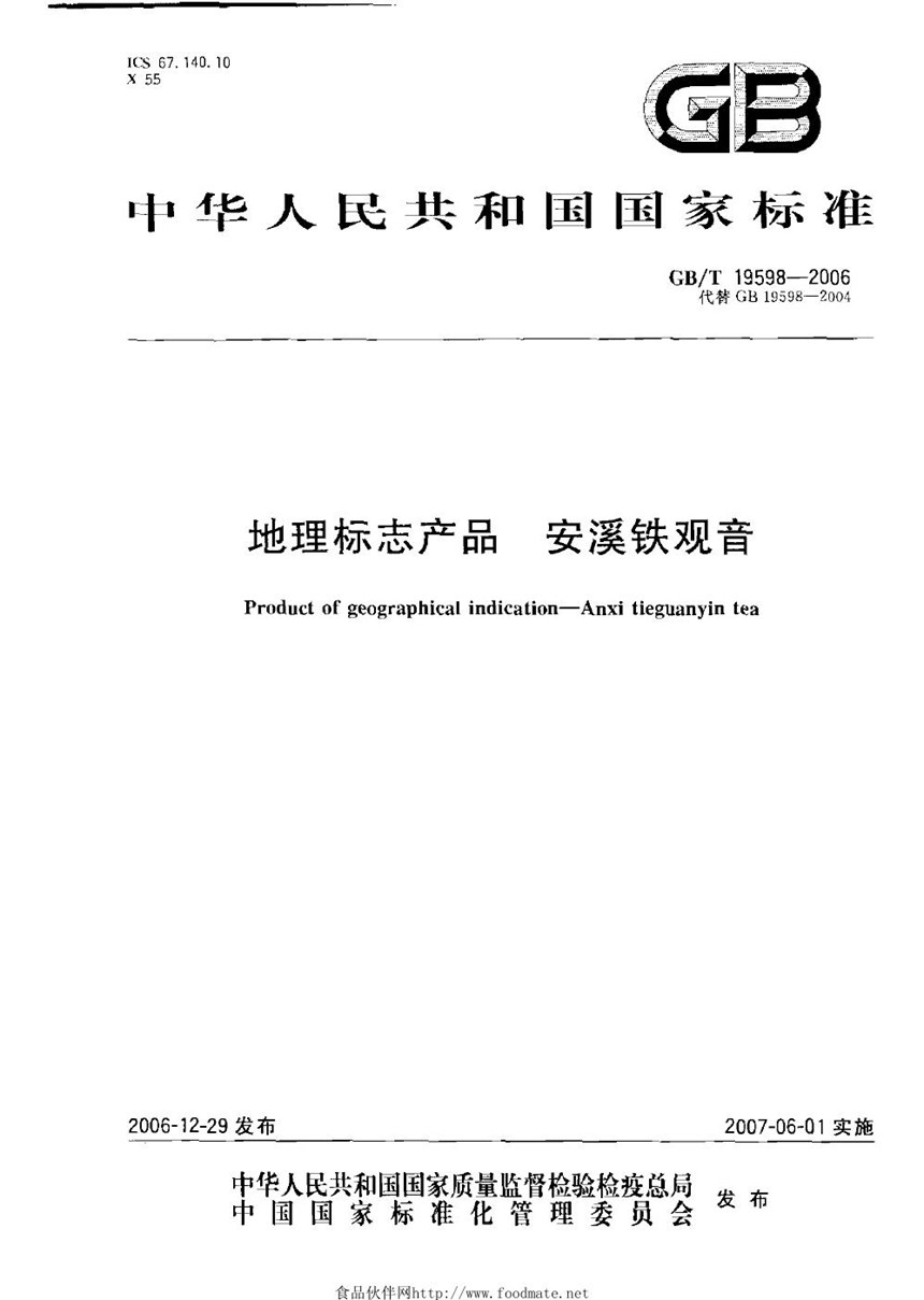 GBT 19598-2006 地理标志产品 安溪铁观音