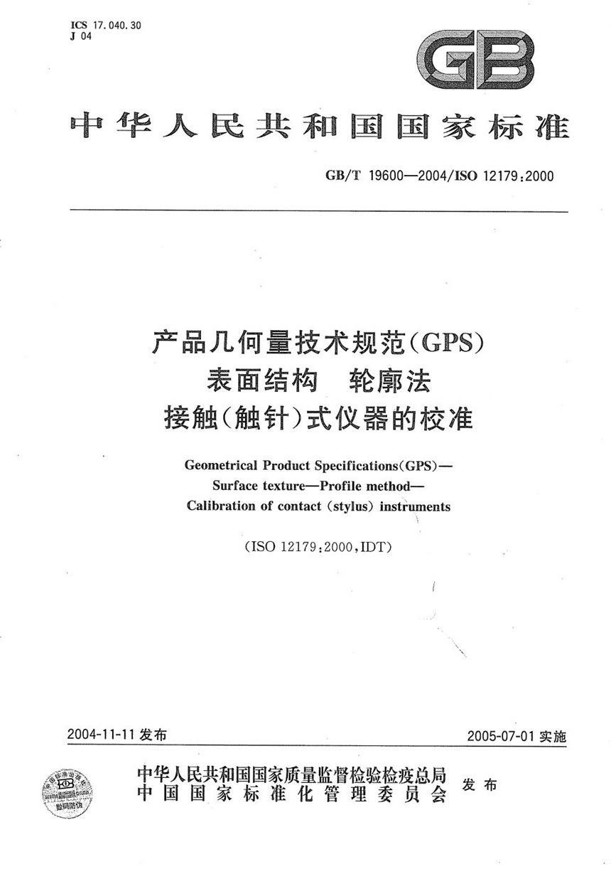 GBT 19600-2004 产品几何量技术规范(GPS)  表面结构  轮廓法  接触(触针)式仪器的校准