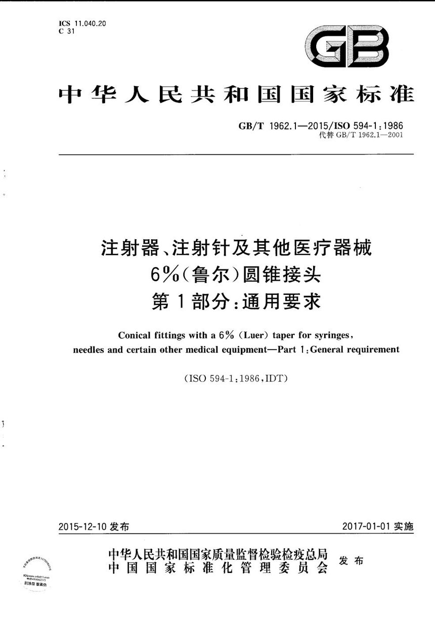 GBT 1962.1-2015 注射器、注射针及其他医疗器械6%（鲁尔）圆锥接头  第1部分：通用要求