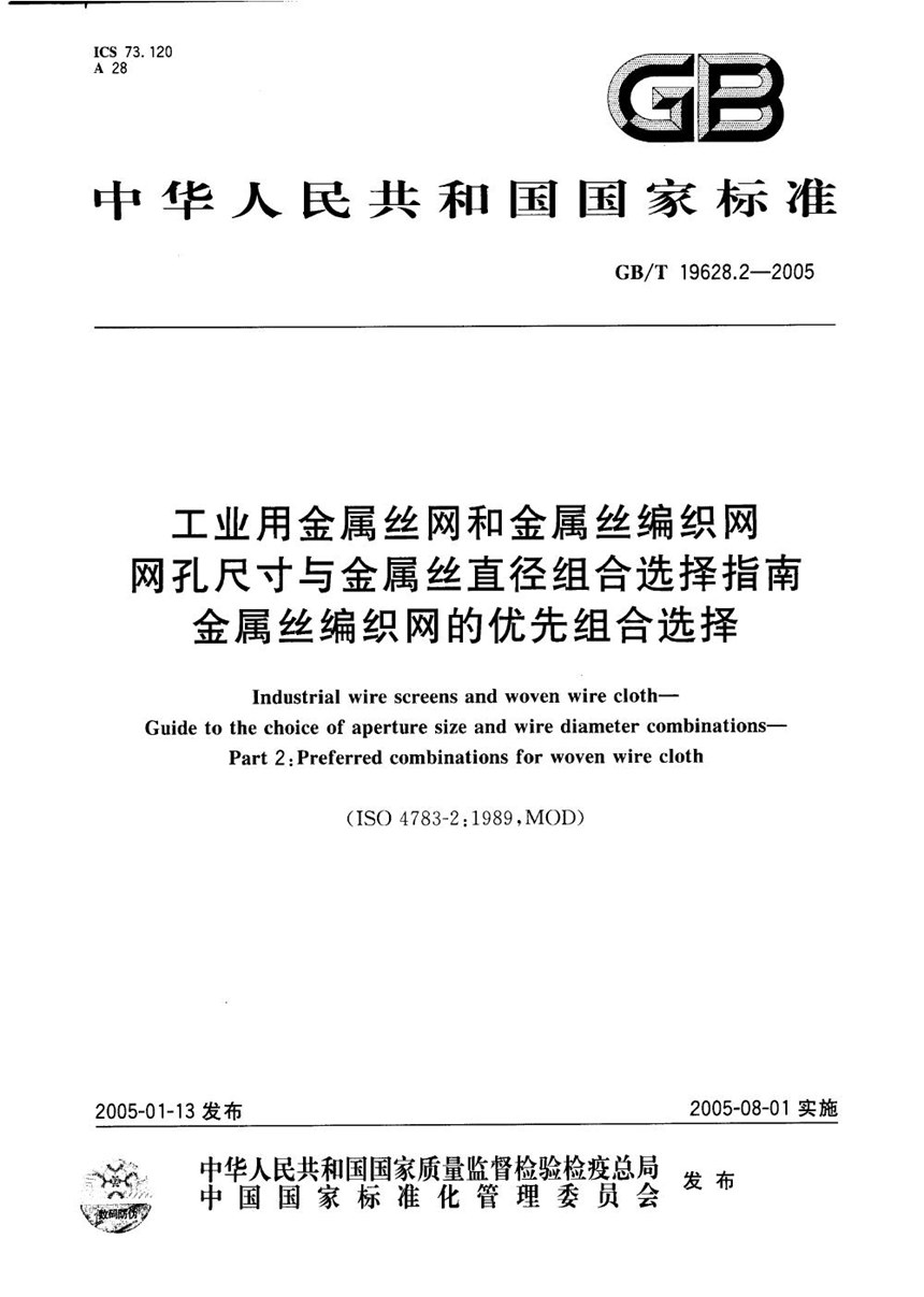 GBT 19628.2-2005 工业用金属丝  网和金属丝编织网  网孔尺寸与金属丝直径组合选择指南  金属丝编织网的优先组合选择