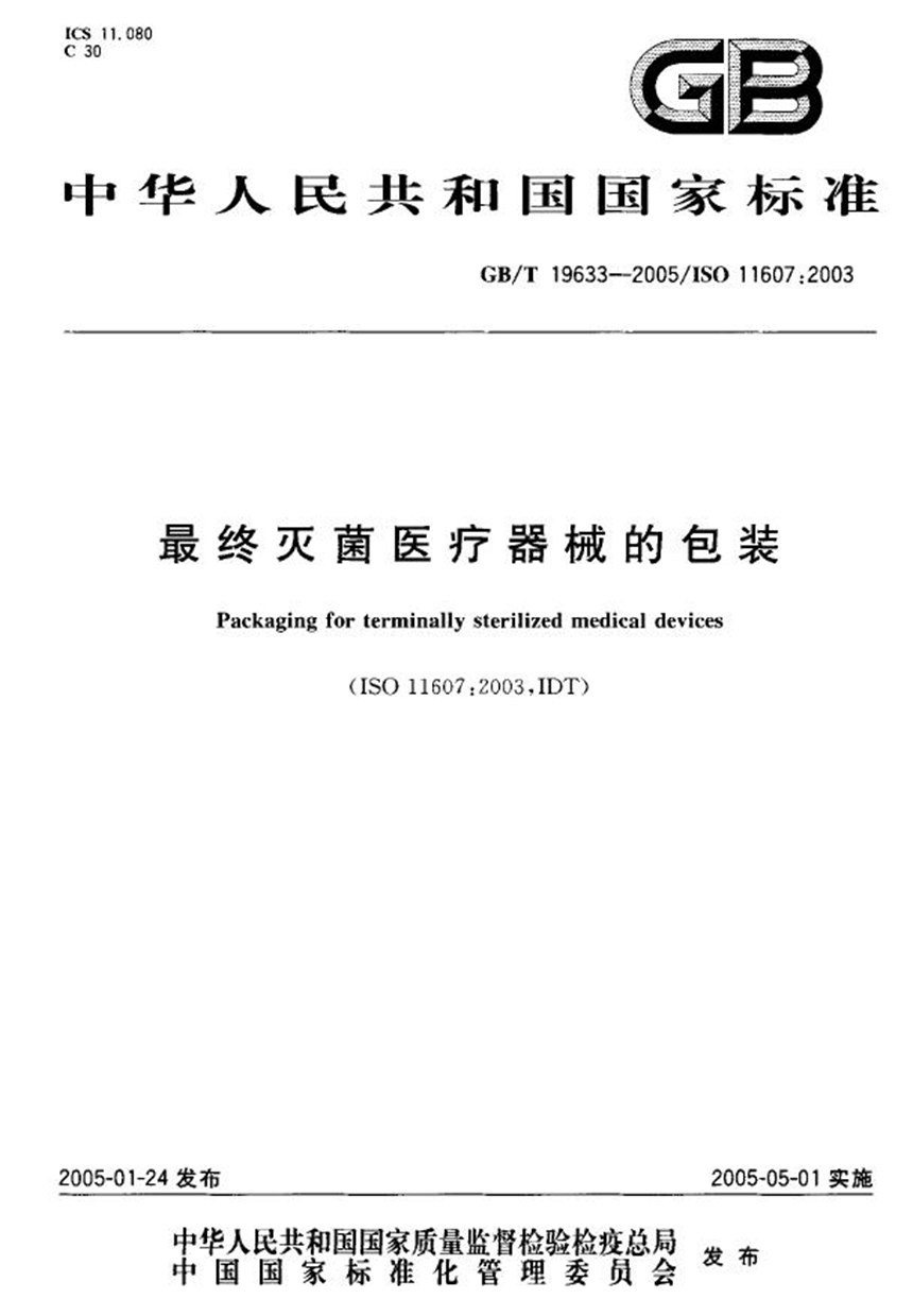 GBT 19633-2005 最终灭菌医疗器械的包装