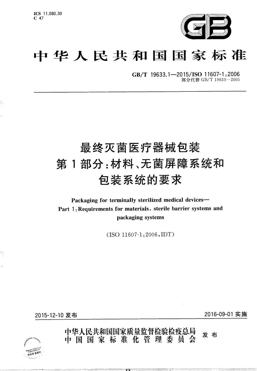 GBT 19633.1-2015 最终灭菌医疗器械包装  第1部分：材料、无菌屏障系统和包装系统的要求