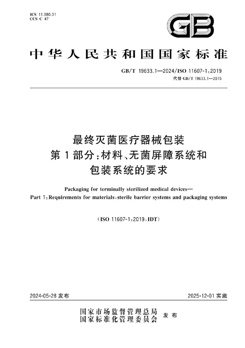 GBT 19633.1-2024 最终灭菌医疗器械包装 第1部分：材料、无菌屏障系统和包装系统的要求