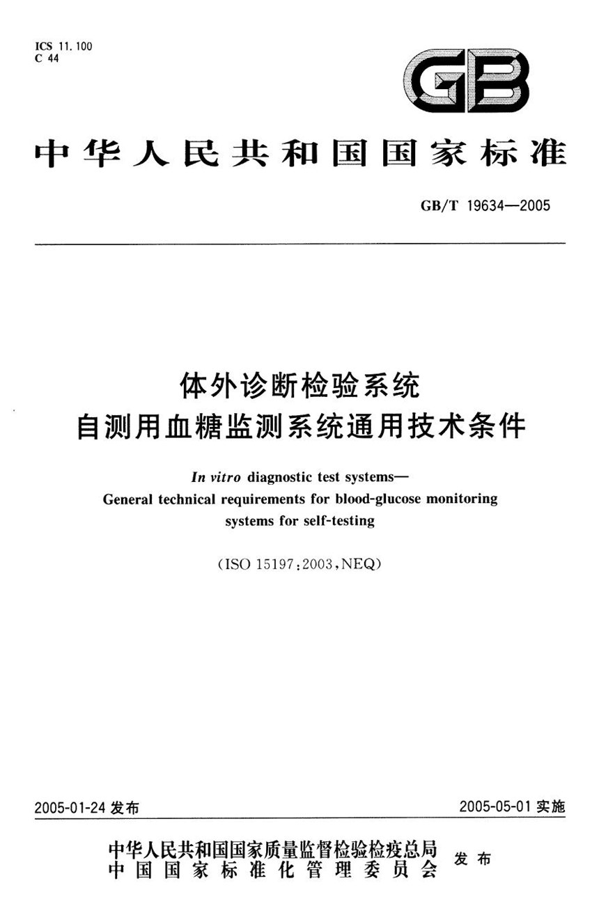 GBT 19634-2005 体外诊断检验系统  自测用血糖监测系统通用技术条件