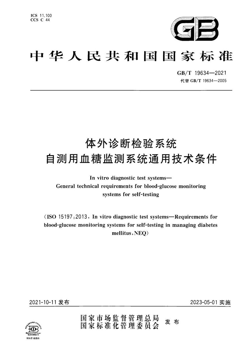 GBT 19634-2021 体外诊断检验系统 自测用血糖监测系统通用技术条件