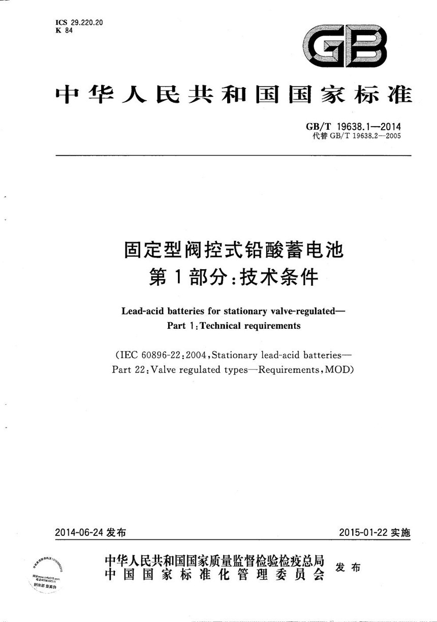 GBT 19638.1-2014 固定型阀控式铅酸蓄电池  第1部分：技术条件