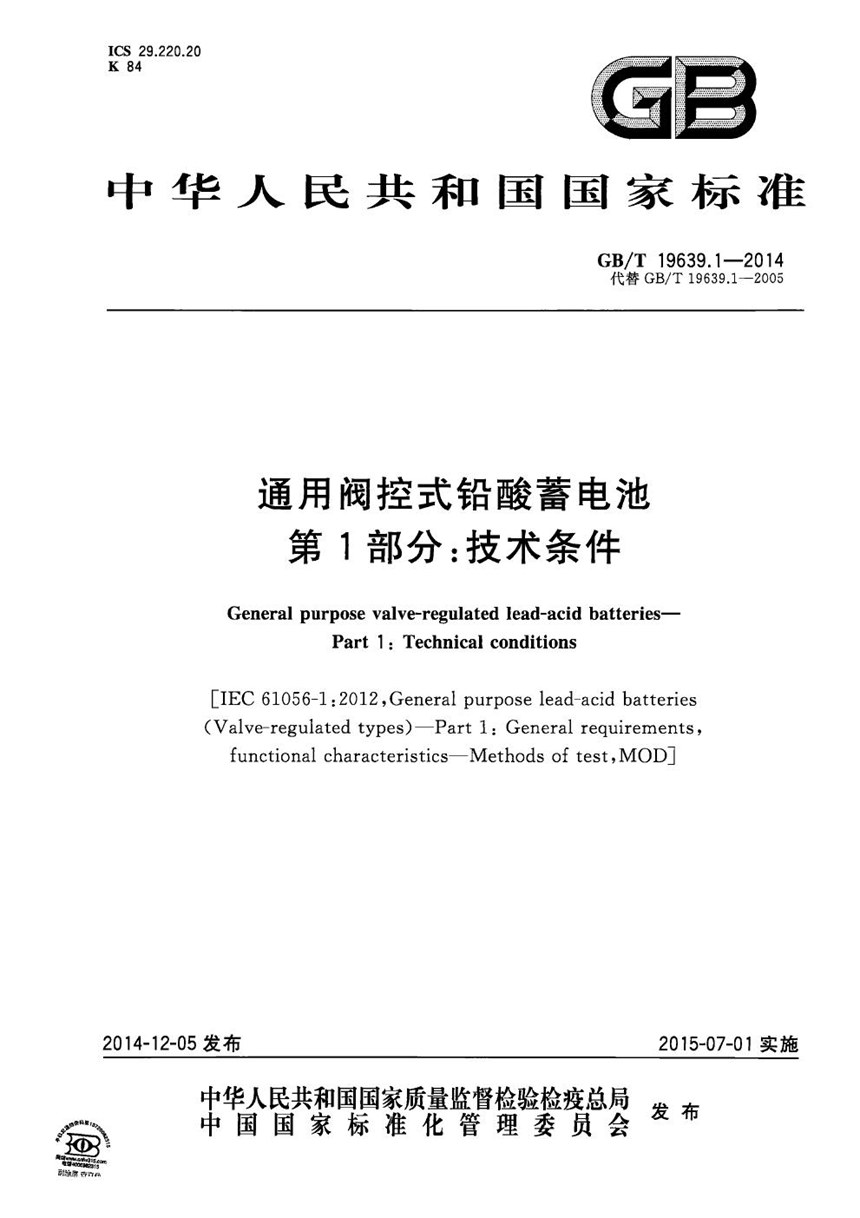 GBT 19639.1-2014 通用阀控式铅酸蓄电池  第1部分：技术条件