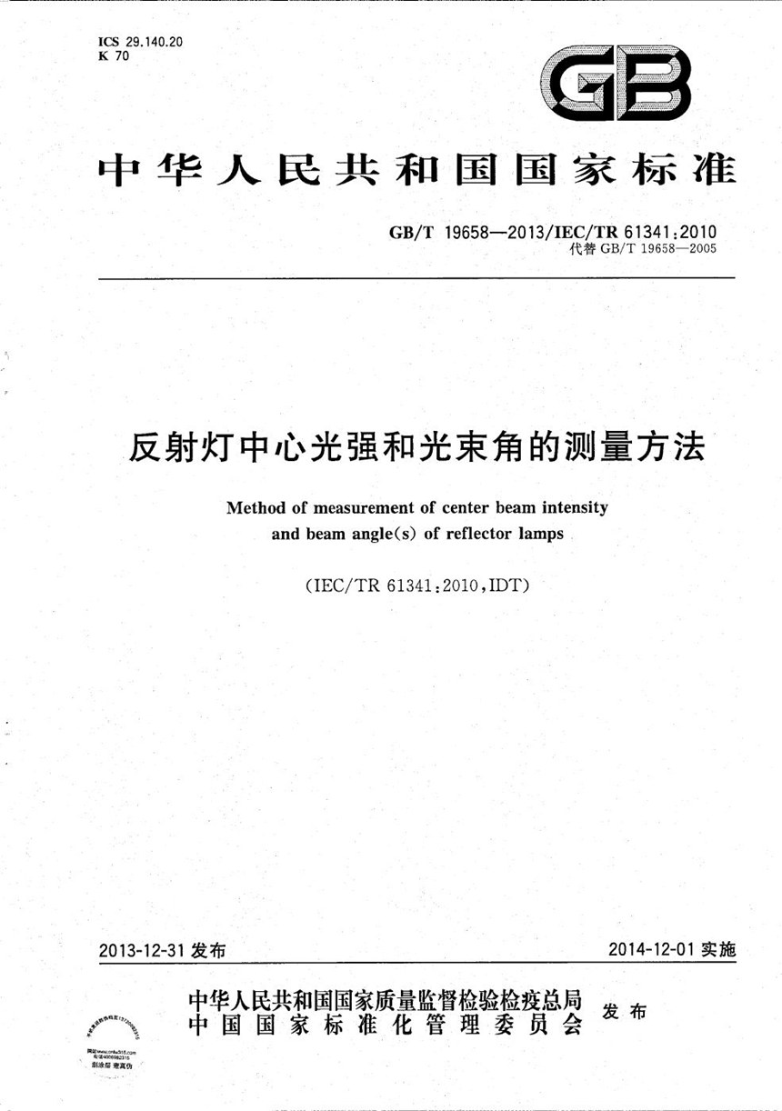 GBT 19658-2013 反射灯中心光强和光束角的测量方法