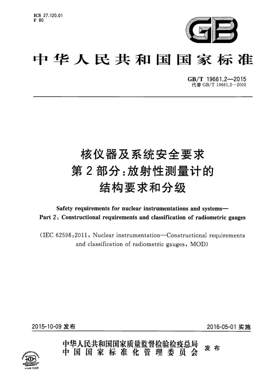 GBT 19661.2-2015 核仪器及系统安全要求  第2部分：放射性测量计的结构要求和分级