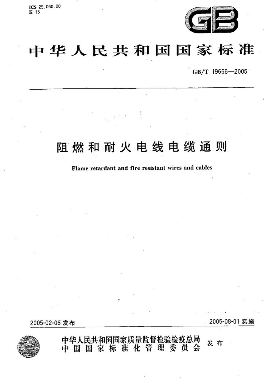 GBT 19666-2005 阻燃和耐火电线电缆通则