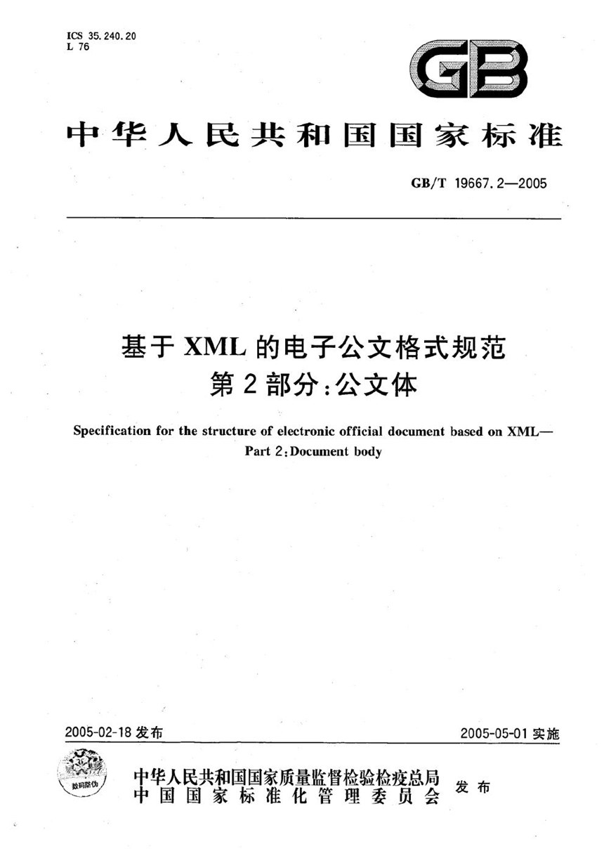 GBT 19667.2-2005 基于XML的电子公文格式规范  第2部分:公文体