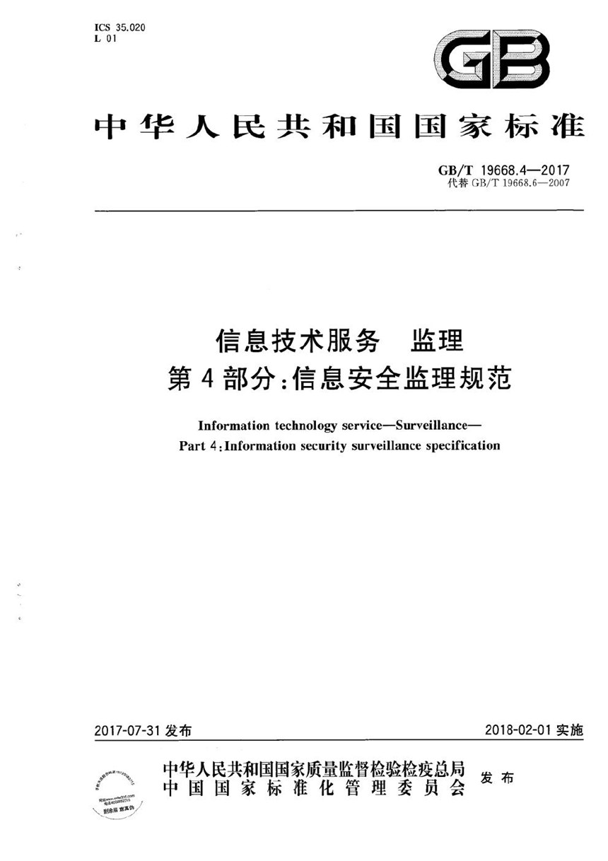 GBT 19668.4-2017 信息技术服务 监理 第4部分：信息安全监理规范