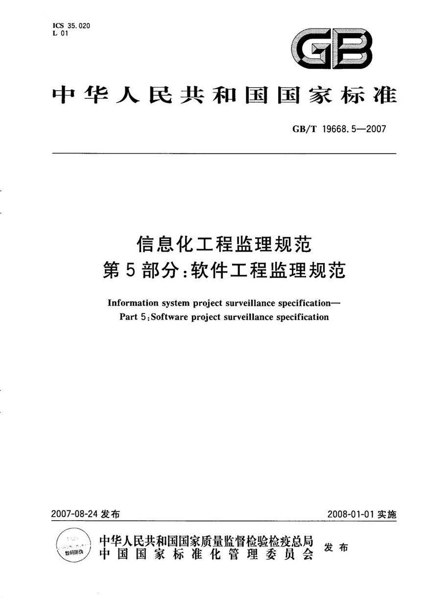 GBT 19668.5-2007 信息化工程监理规范  第5部分: 软件工程监理规范