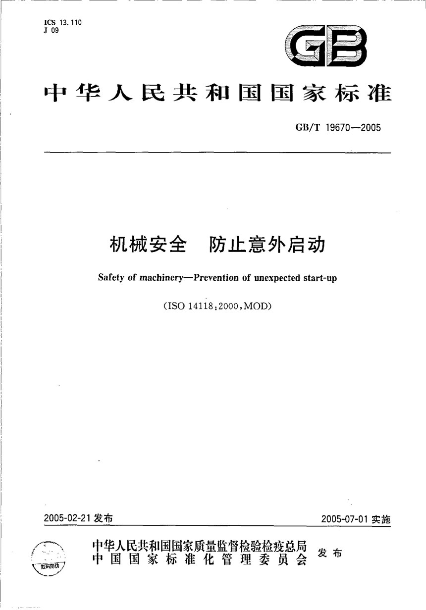 GBT 19670-2005 机械安全  防止意外启动